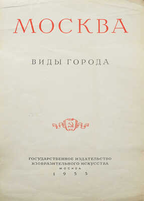 [Альбом] Москва. Виды города / Ред. Л. Строганова. М., 1955.